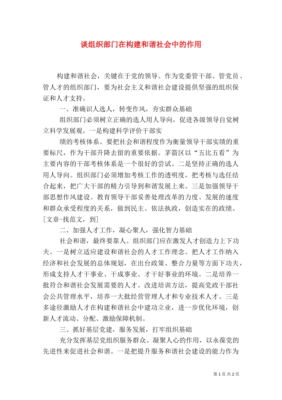 谈组织部门在构建和谐社会中的作用（一）_第1页