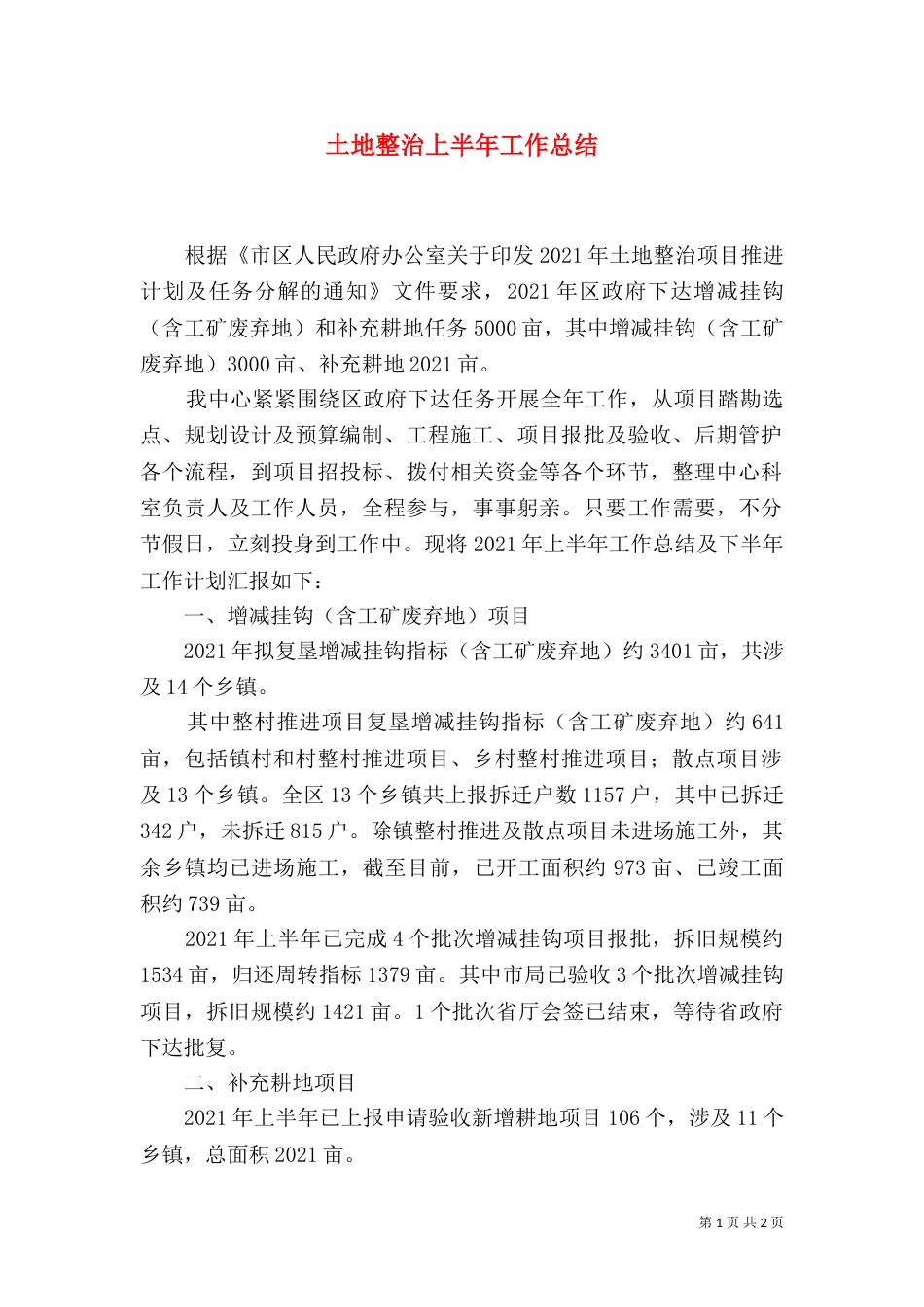土地整治上半年工作总结_第1页