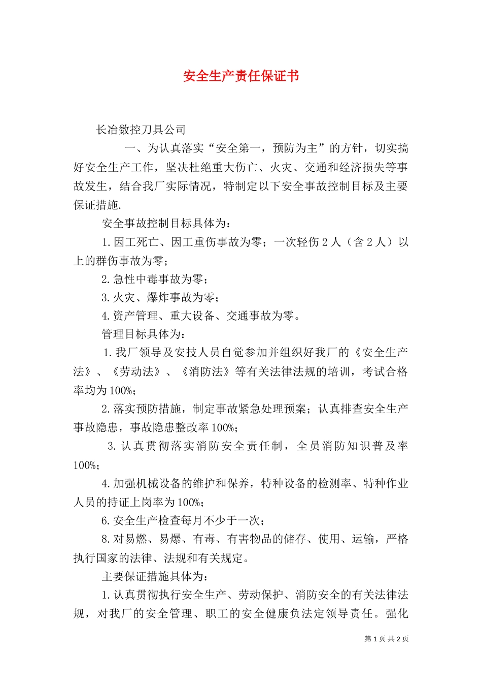 安全生产责任保证书（六）_第1页