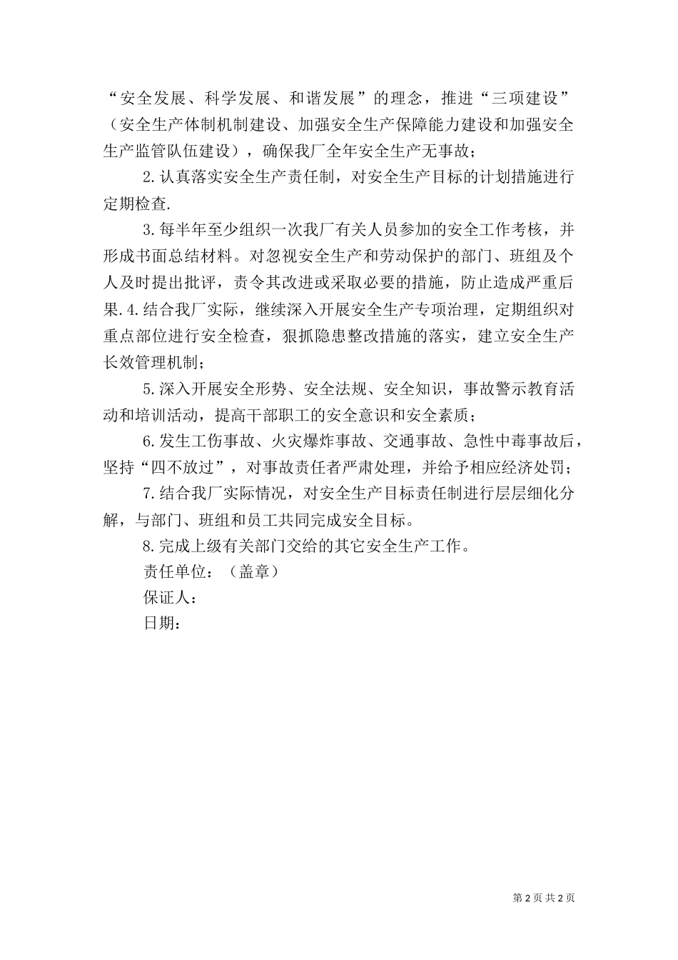 安全生产责任保证书（六）_第2页