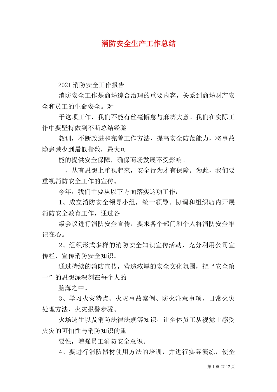 消防安全生产工作总结_第1页