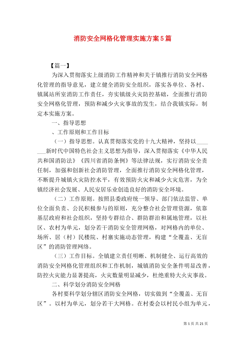 消防安全网格化管理实施方案5篇_第1页