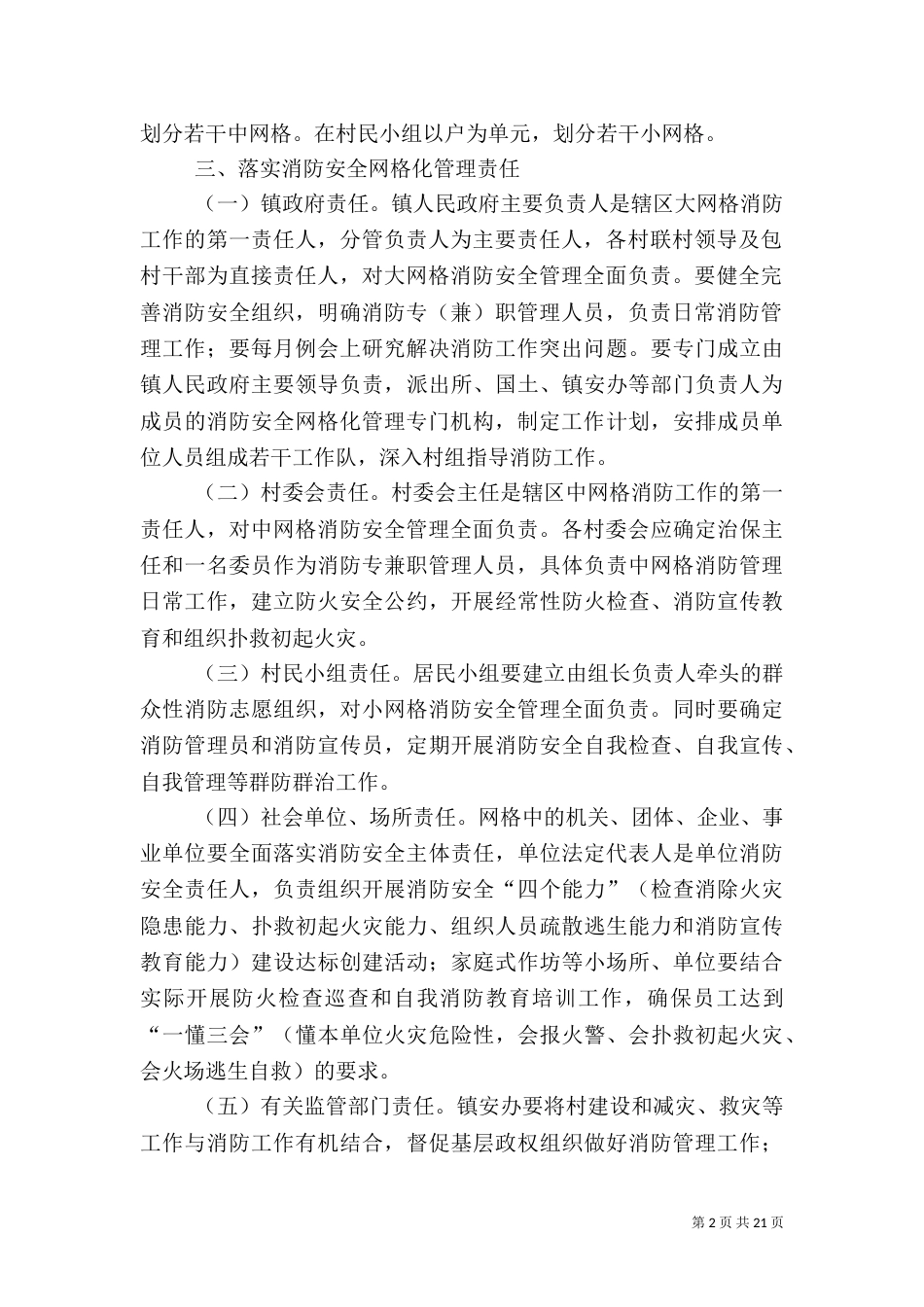 消防安全网格化管理实施方案5篇_第2页