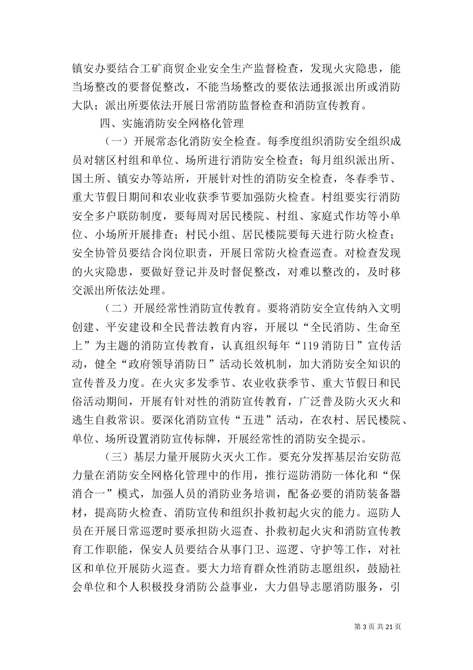 消防安全网格化管理实施方案5篇_第3页