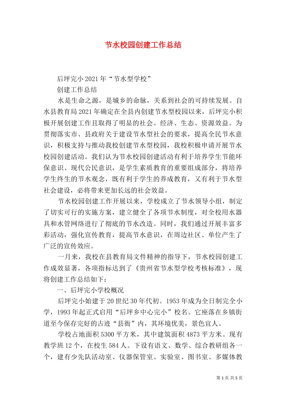 节水校园创建工作总结（三）_第1页