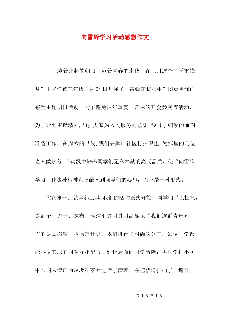 （精选）向雷锋学习活动感想作文_第1页