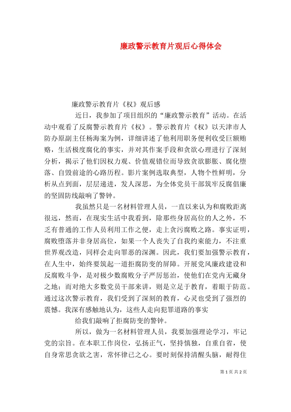 廉政警示教育片观后心得体会（五）_第1页