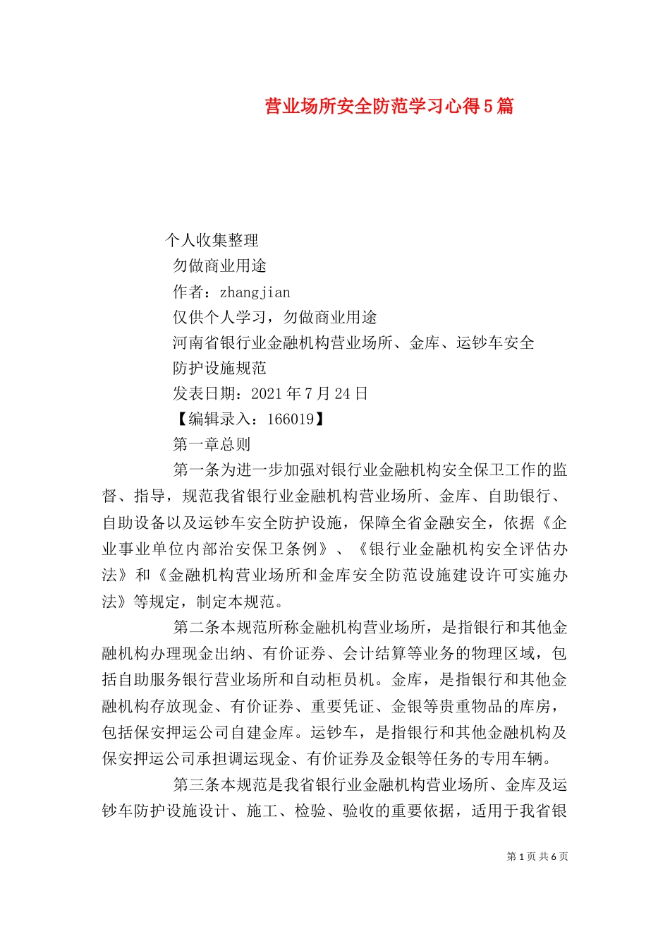 营业场所安全防范学习心得5篇（二）_第1页