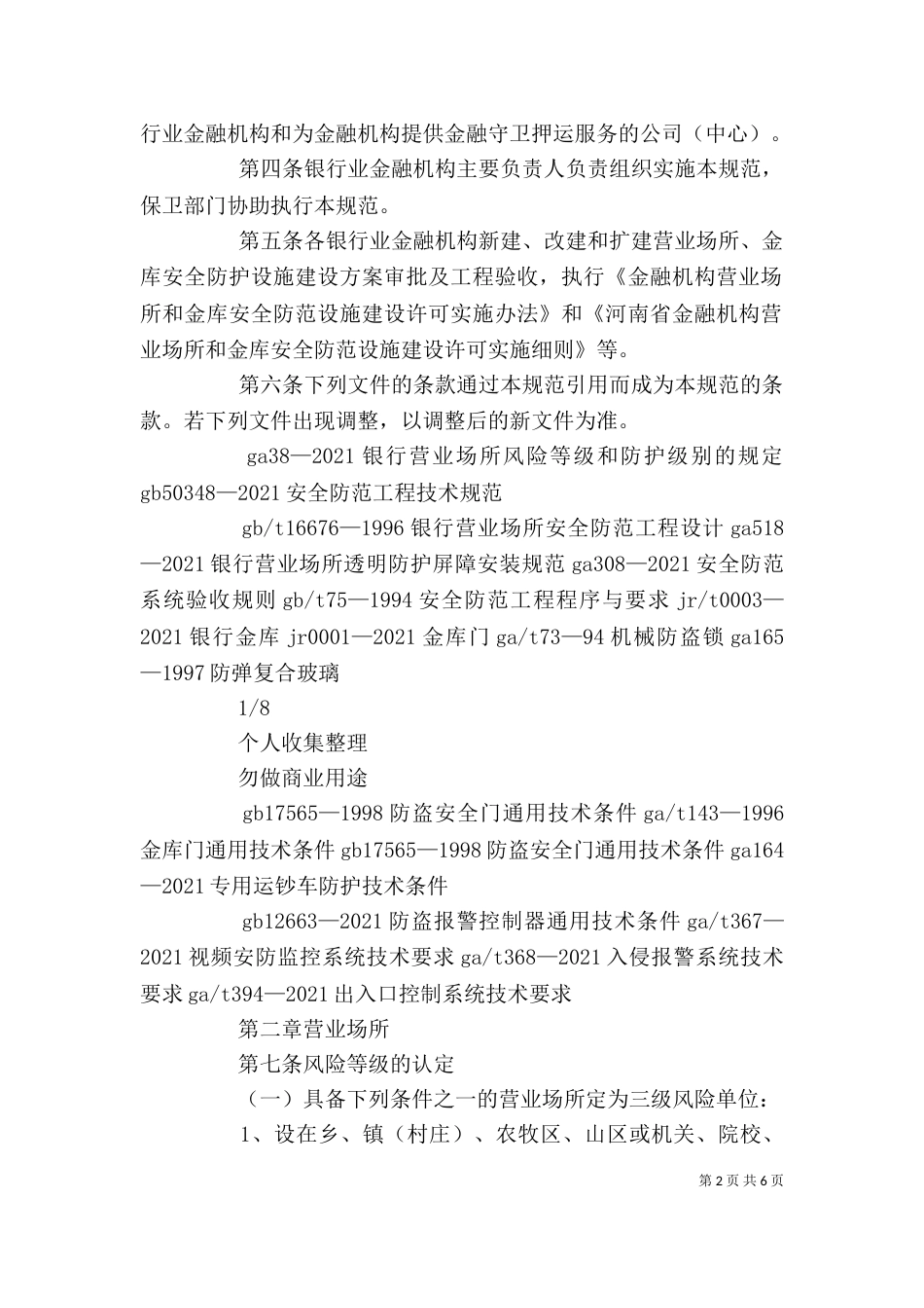 营业场所安全防范学习心得5篇（二）_第2页