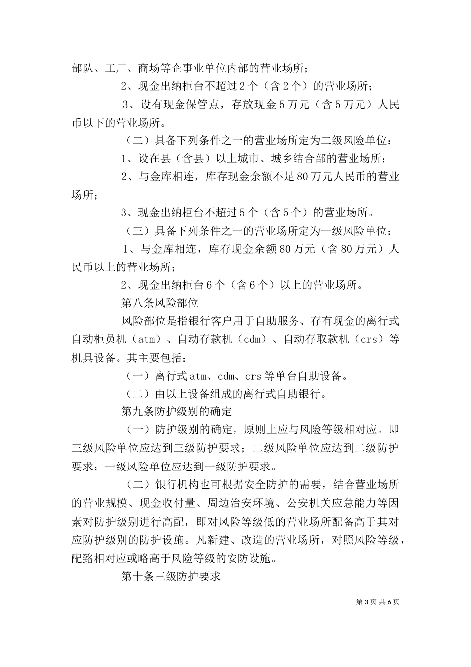 营业场所安全防范学习心得5篇（二）_第3页