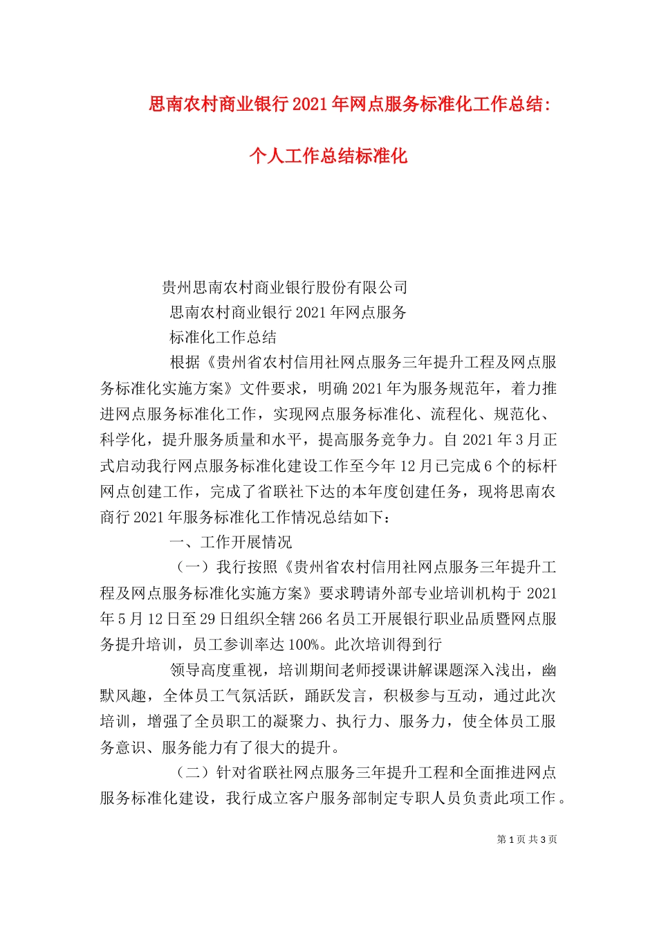 思南农村商业银行2021年网点服务标准化工作总结-个人工作总结标准化_第1页