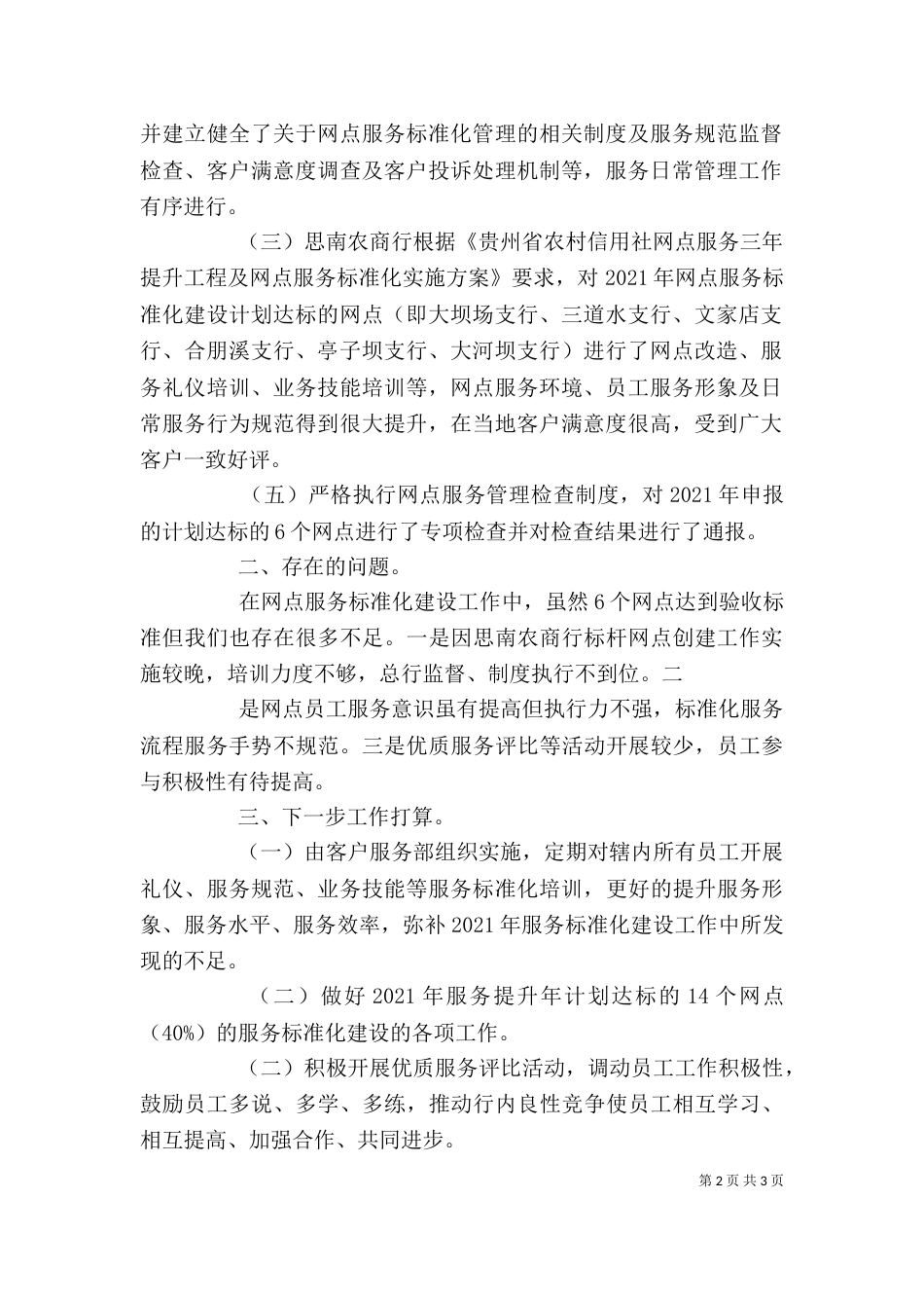 思南农村商业银行2021年网点服务标准化工作总结-个人工作总结标准化_第2页