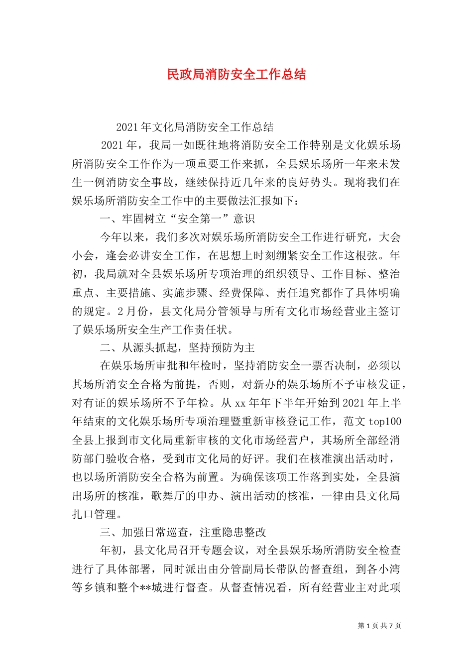 民政局消防安全工作总结_第1页