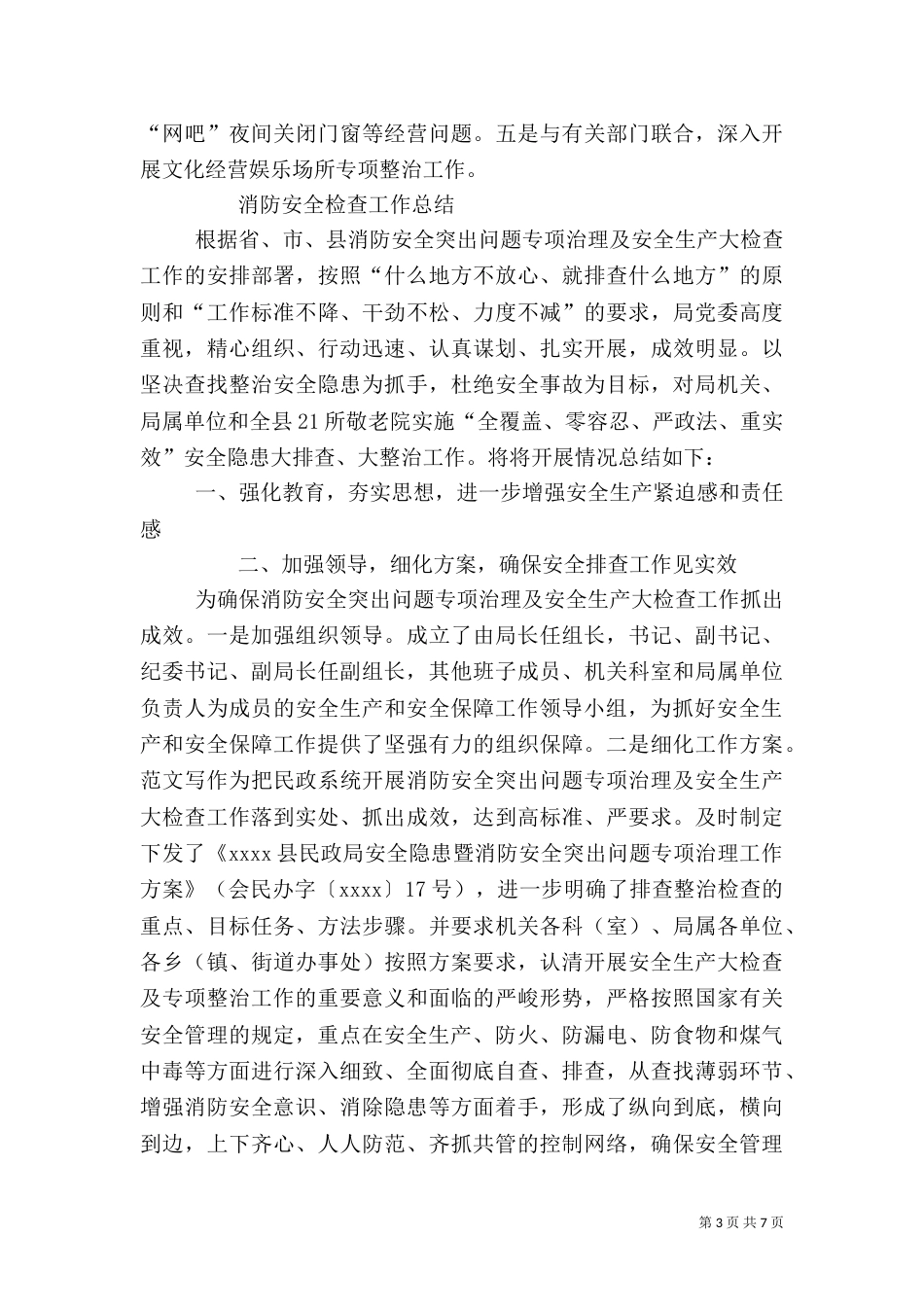 民政局消防安全工作总结_第3页