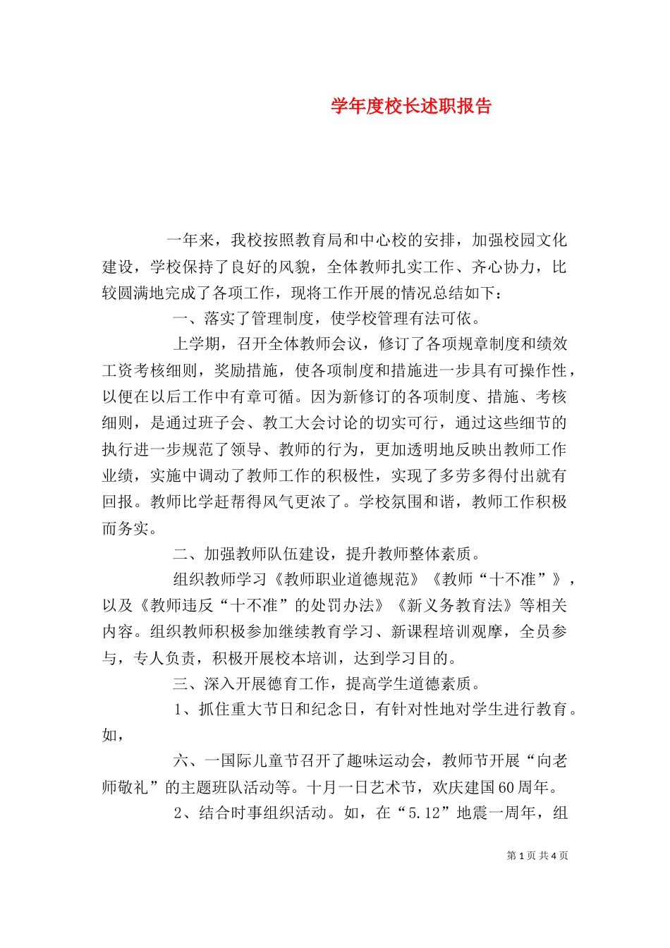学年度校长述职报告（二）_第1页
