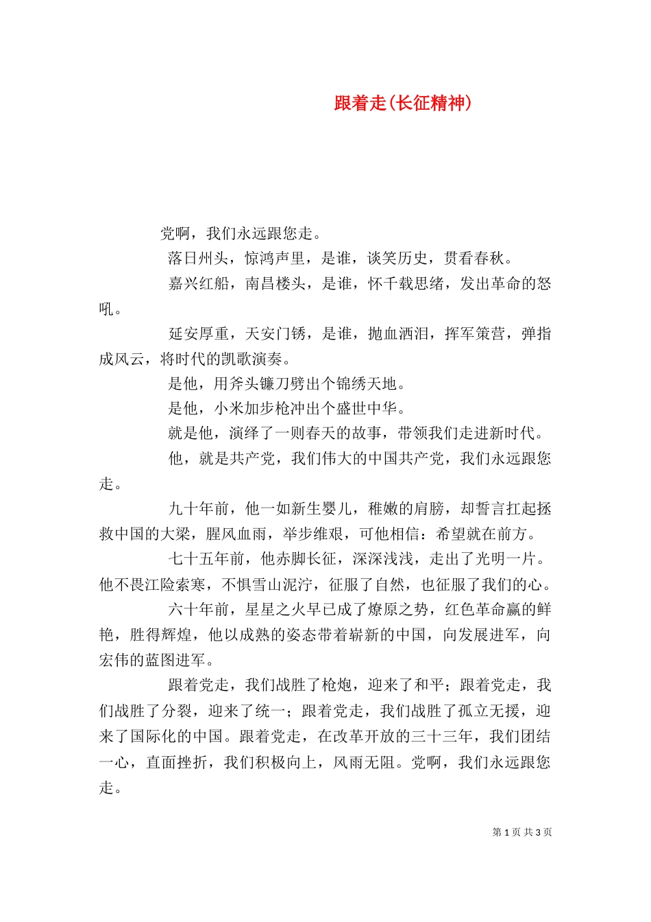 跟着走(长征精神)（一）_第1页
