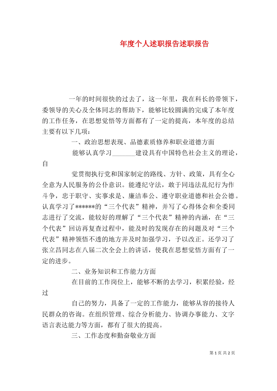 年度个人述职报告述职报告_第1页