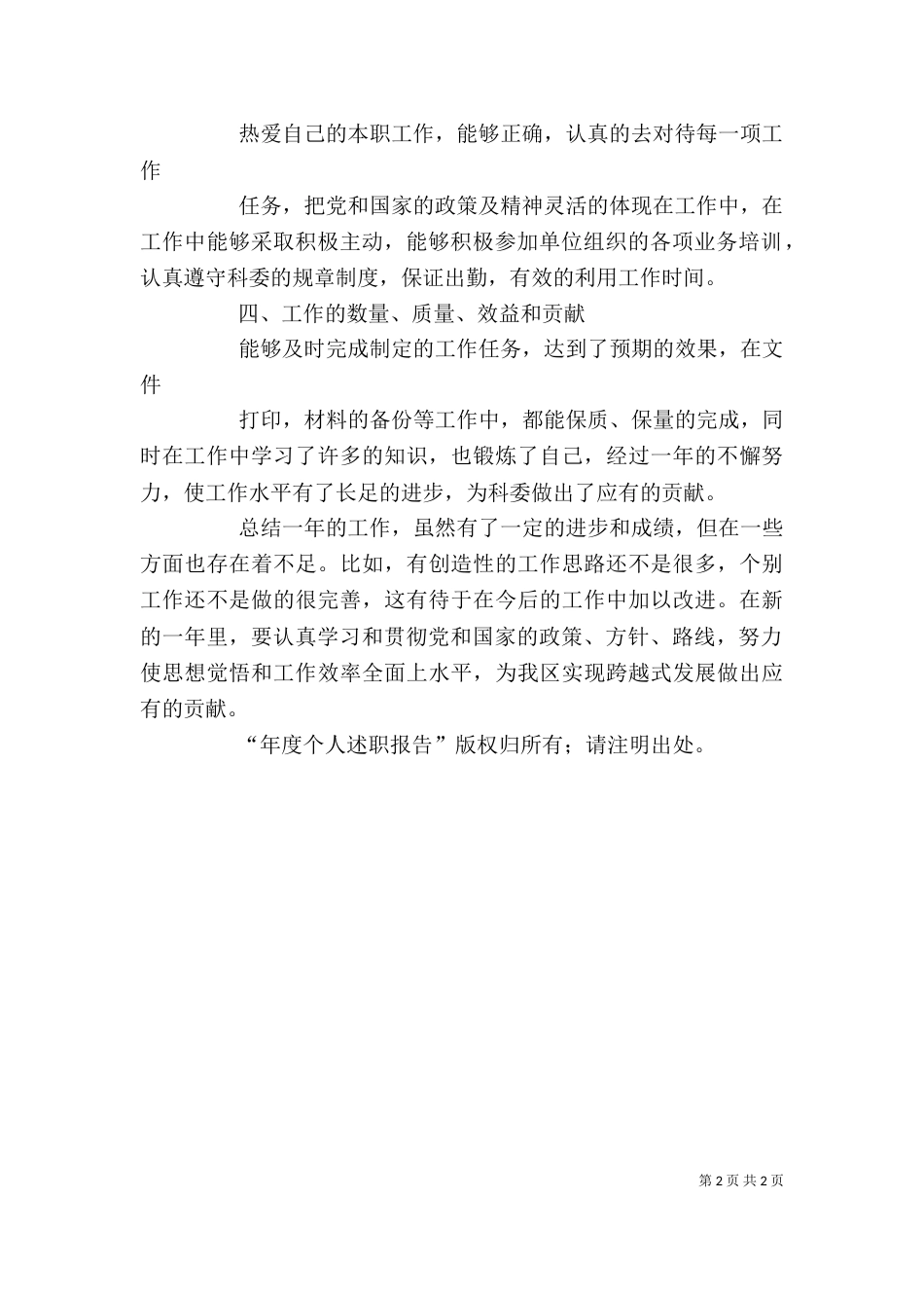 年度个人述职报告述职报告_第2页