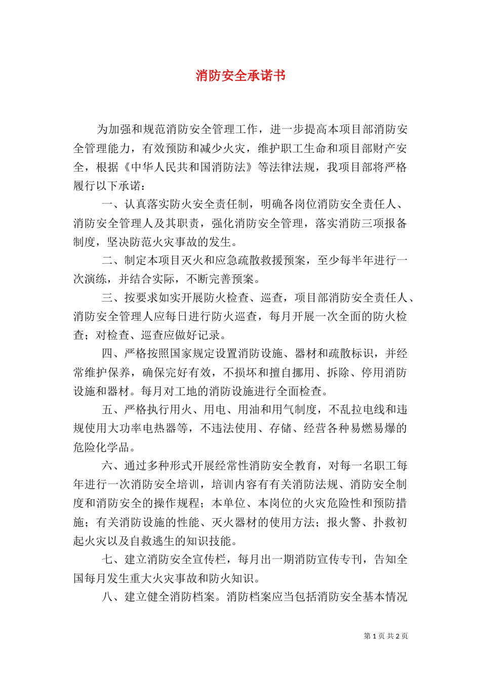 消防安全承诺书(四)_第1页