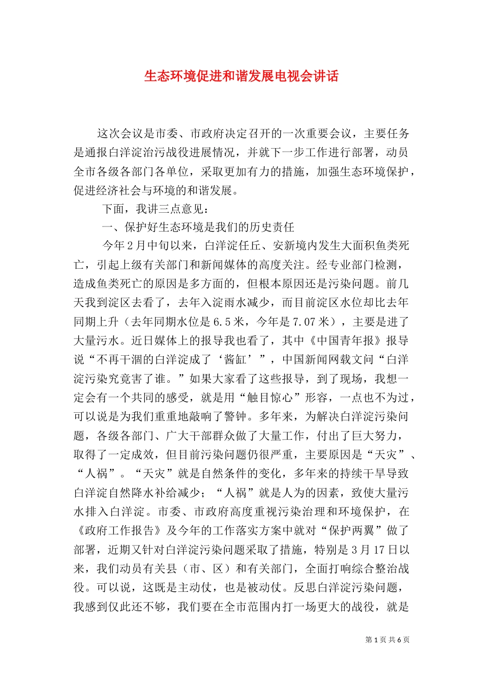 生态环境促进和谐发展电视会讲话_第1页