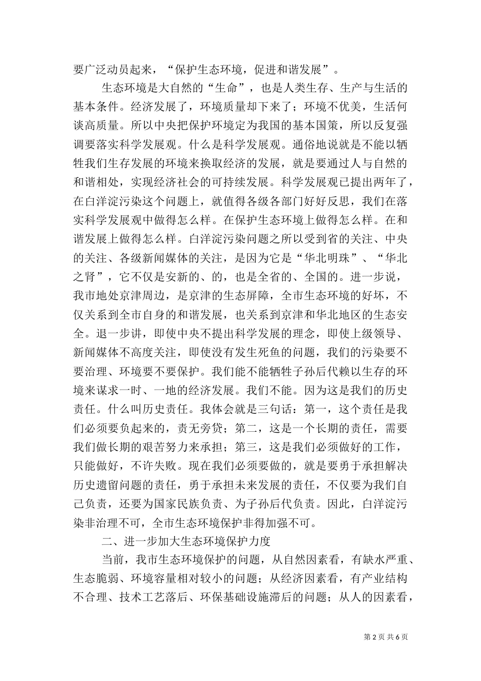 生态环境促进和谐发展电视会讲话_第2页
