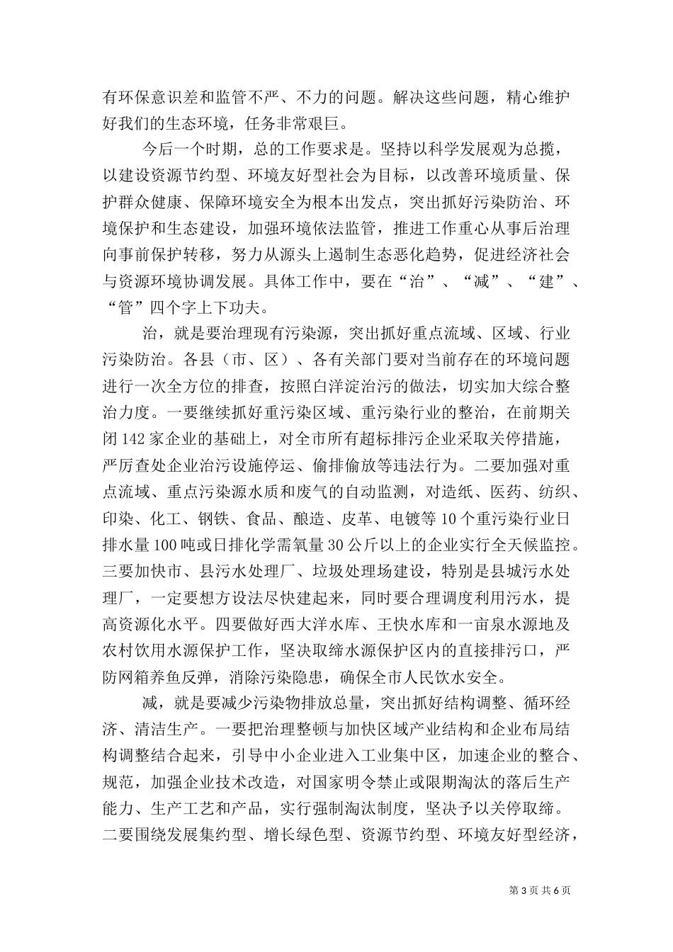 生态环境促进和谐发展电视会讲话_第3页