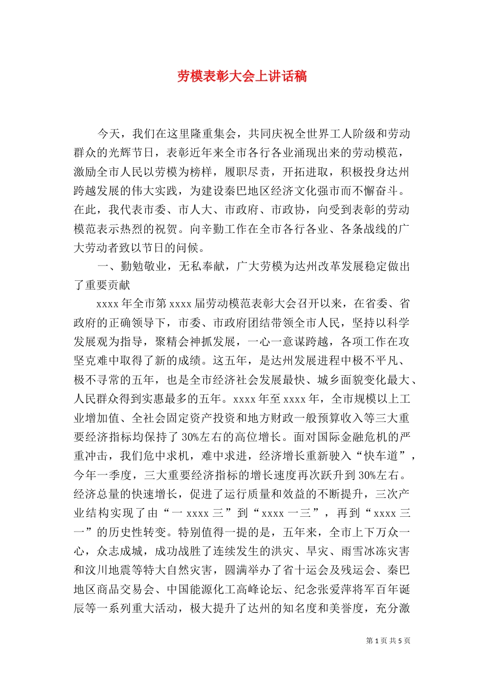 劳模表彰大会上讲话稿_第1页