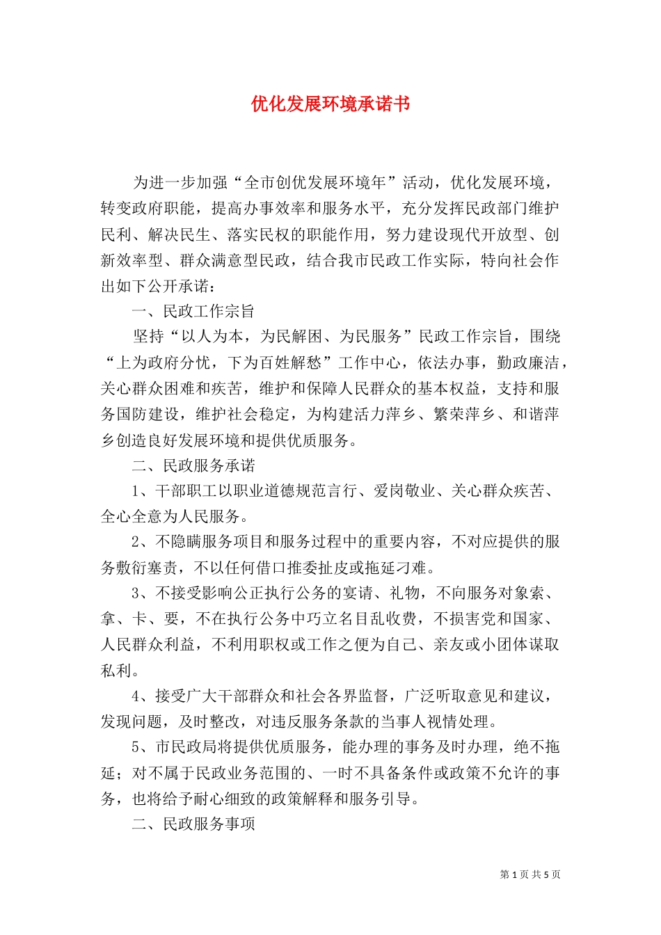 优化发展环境承诺书_第1页