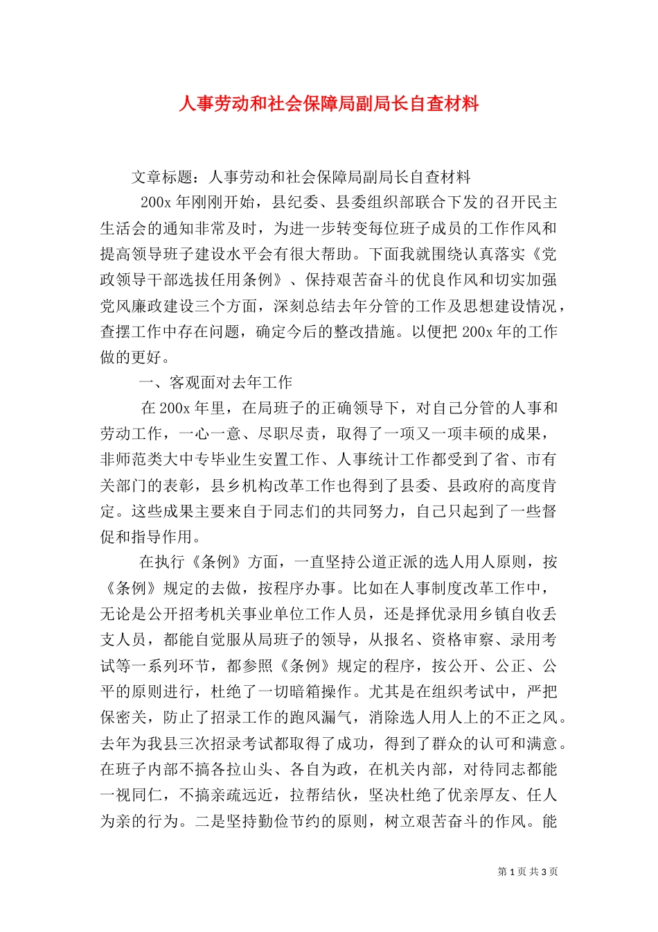 人事劳动和社会保障局副局长自查材料（一）_第1页