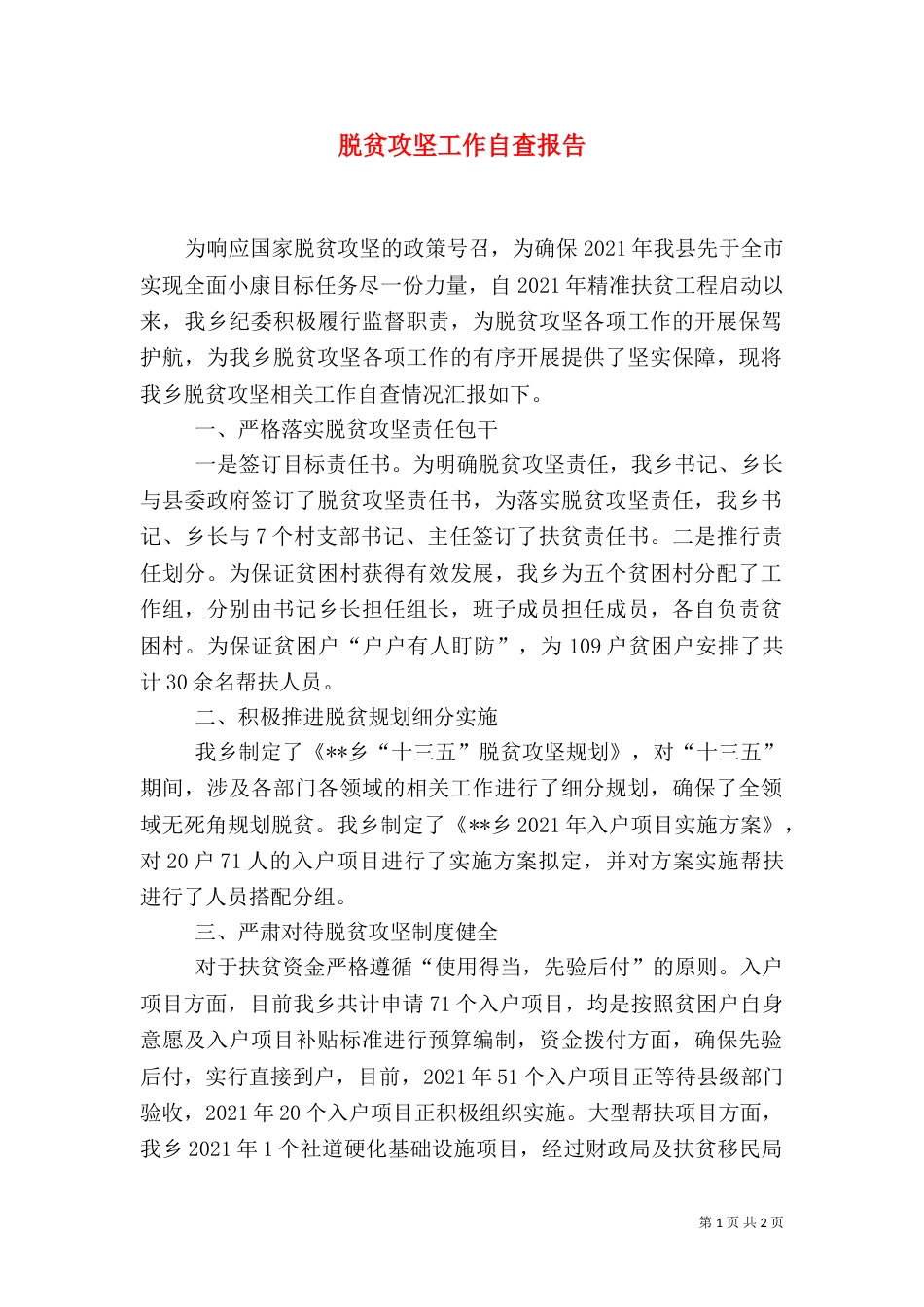 脱贫攻坚工作自查报告（一）_第1页