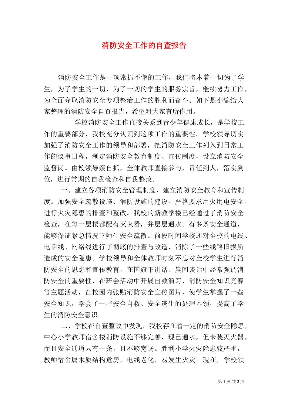 消防安全工作的自查报告_第1页