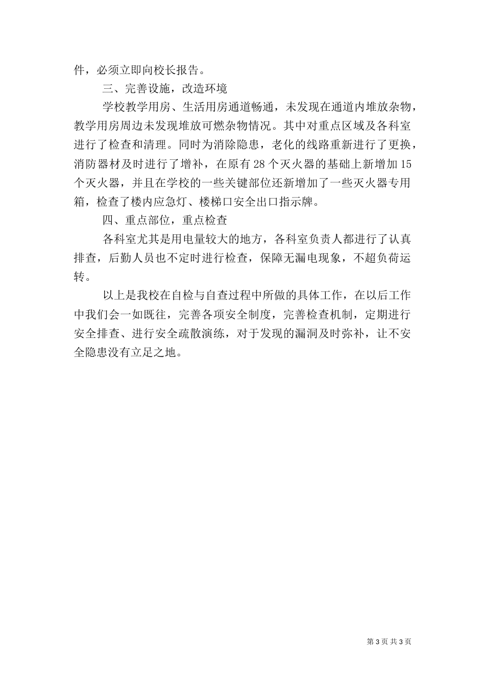 消防安全工作的自查报告_第3页