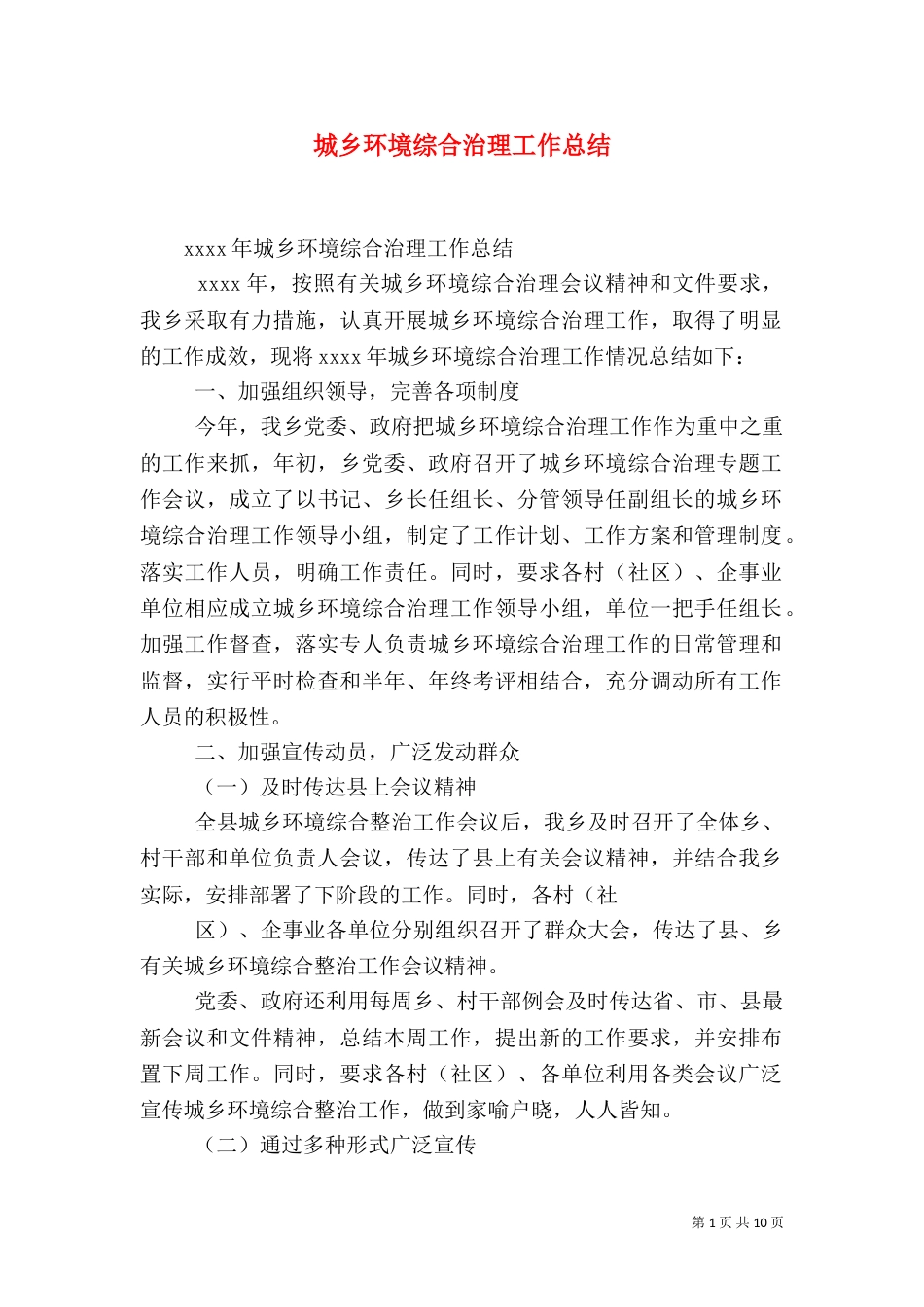 城乡环境综合治理工作总结（八）_第1页