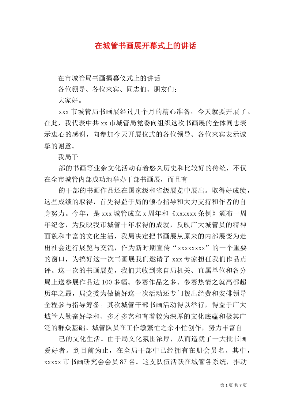 在城管书画展开幕式上的讲话_第1页