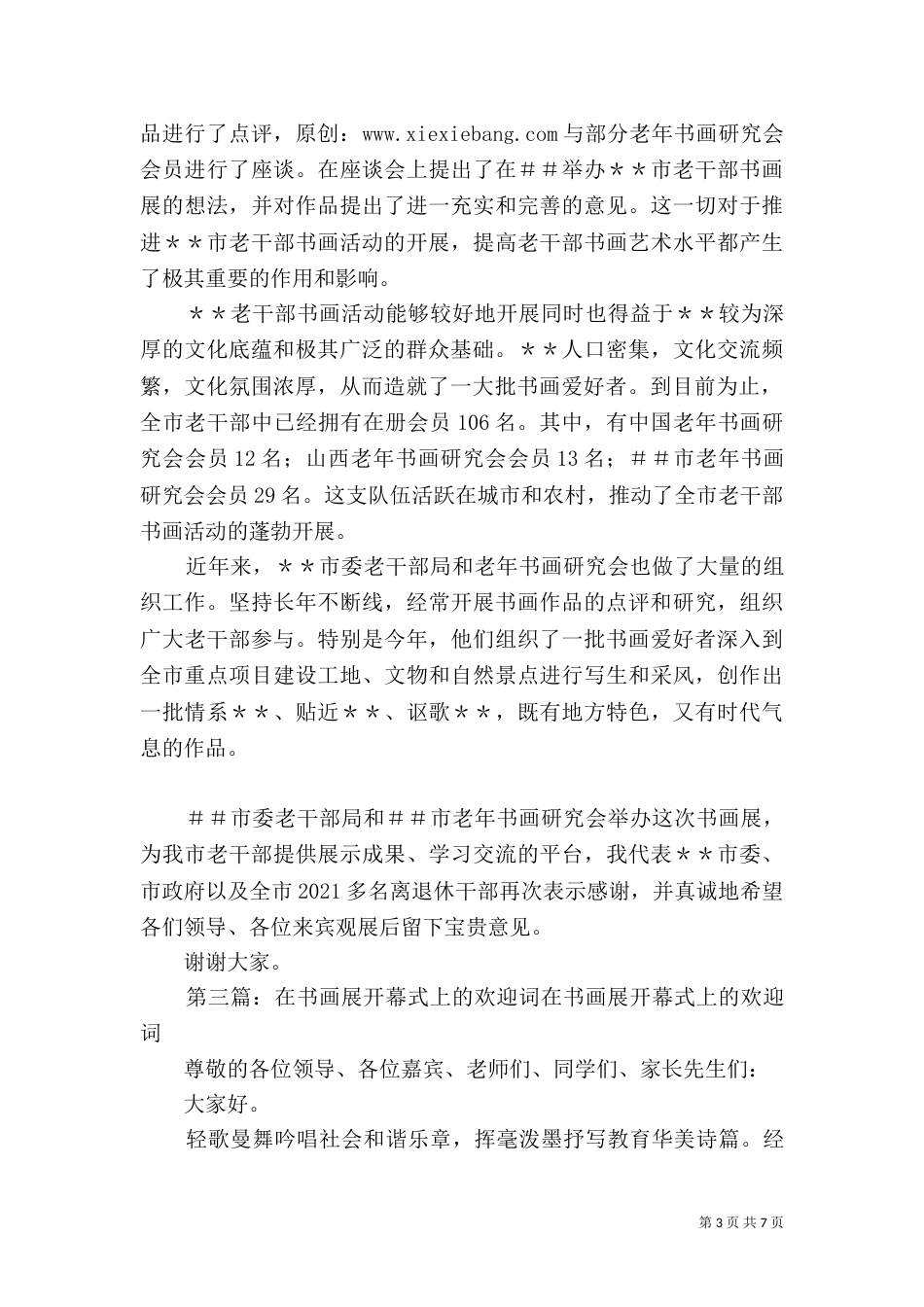 在城管书画展开幕式上的讲话_第3页