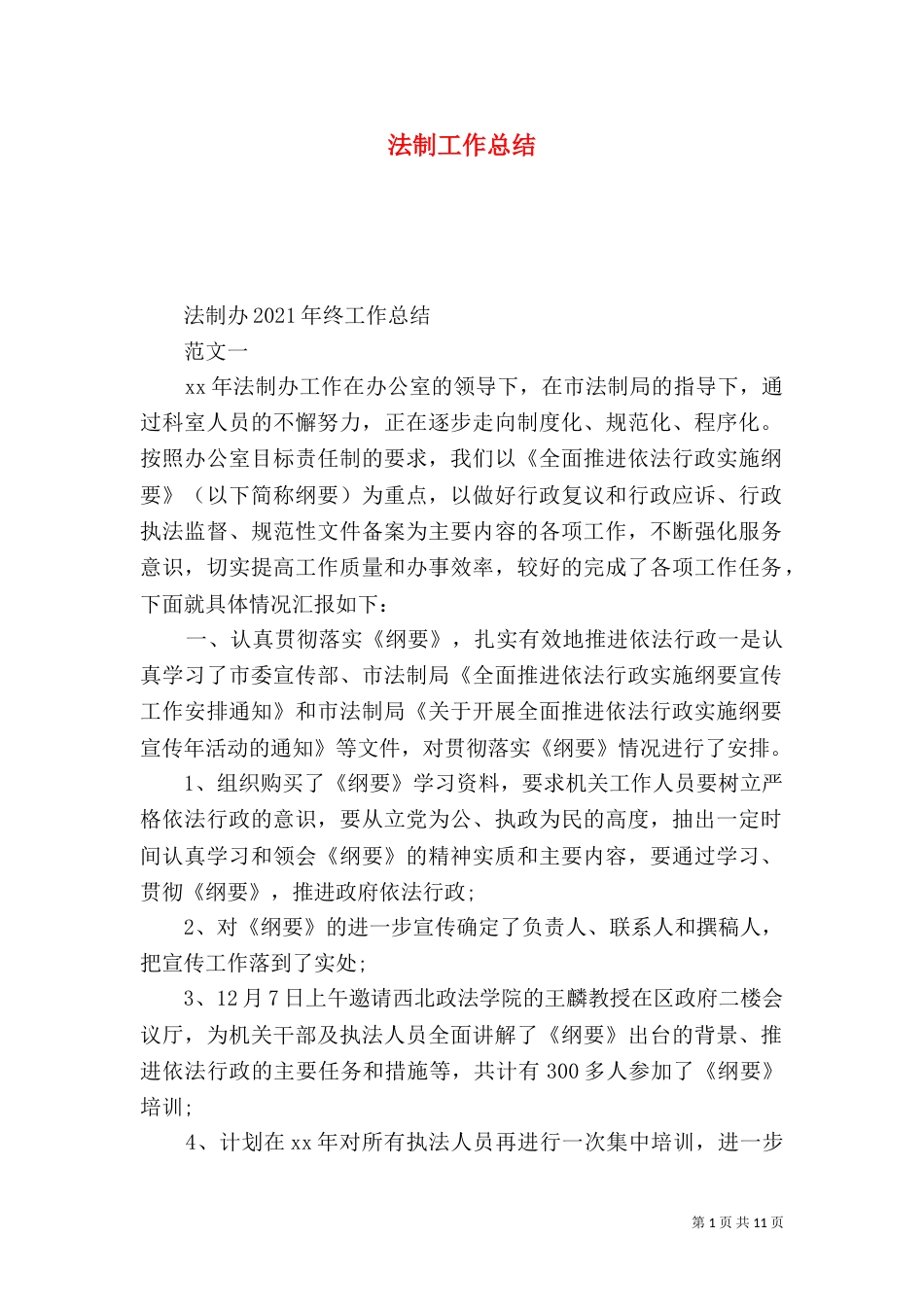 法制工作总结（二）6_第1页