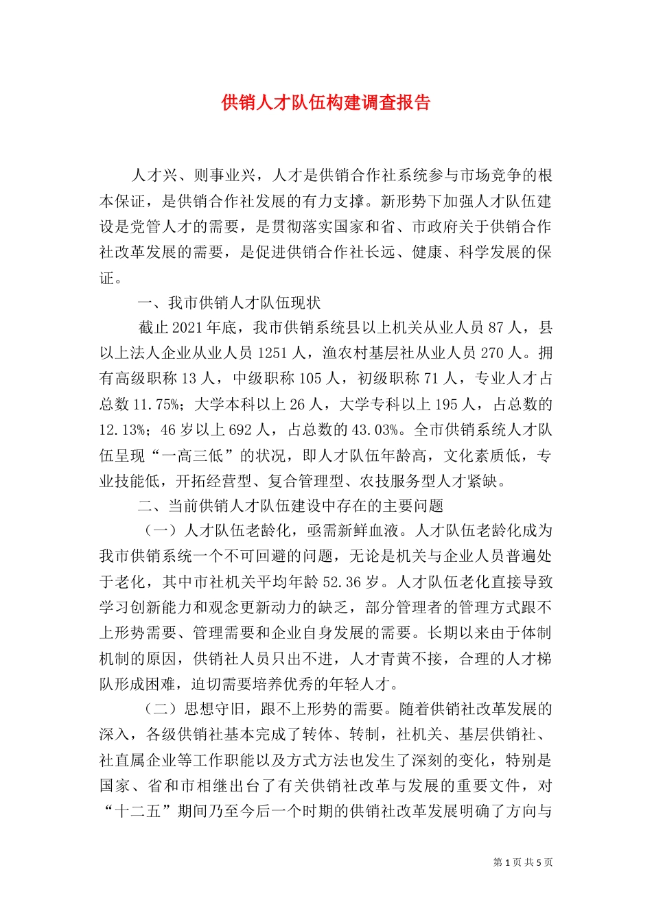 供销人才队伍构建调查报告_第1页
