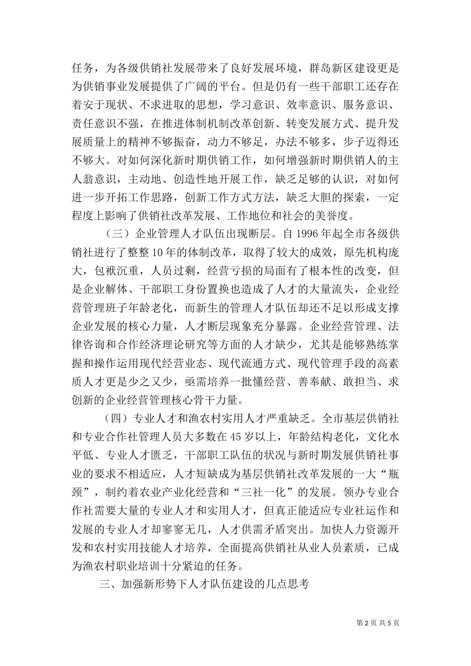 供销人才队伍构建调查报告_第2页