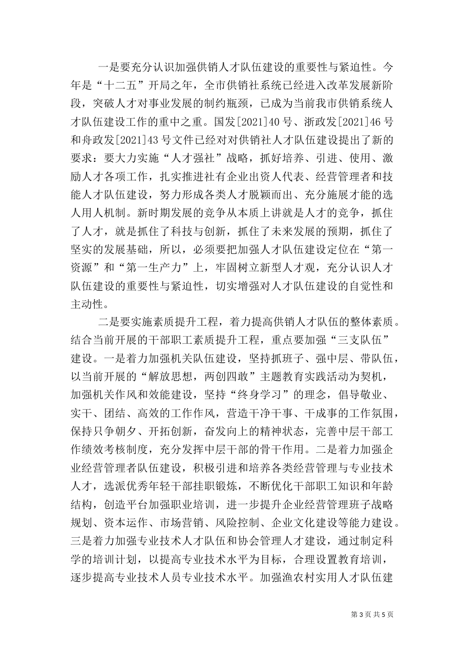 供销人才队伍构建调查报告_第3页
