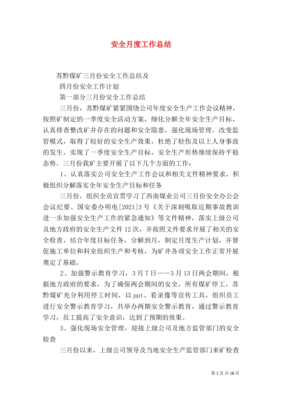 安全月度工作总结（一）_第1页