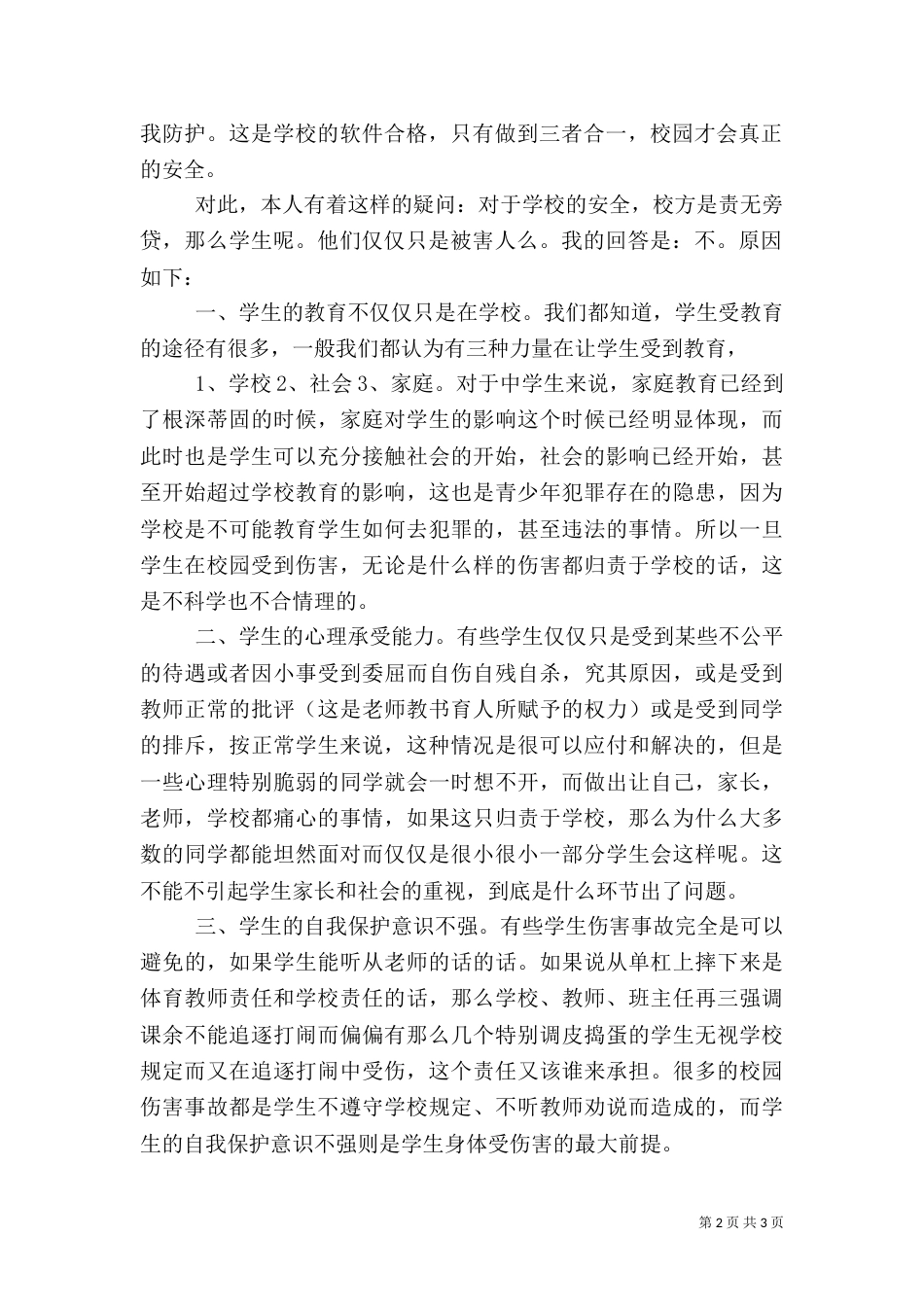 校园安全的责任探讨_第2页