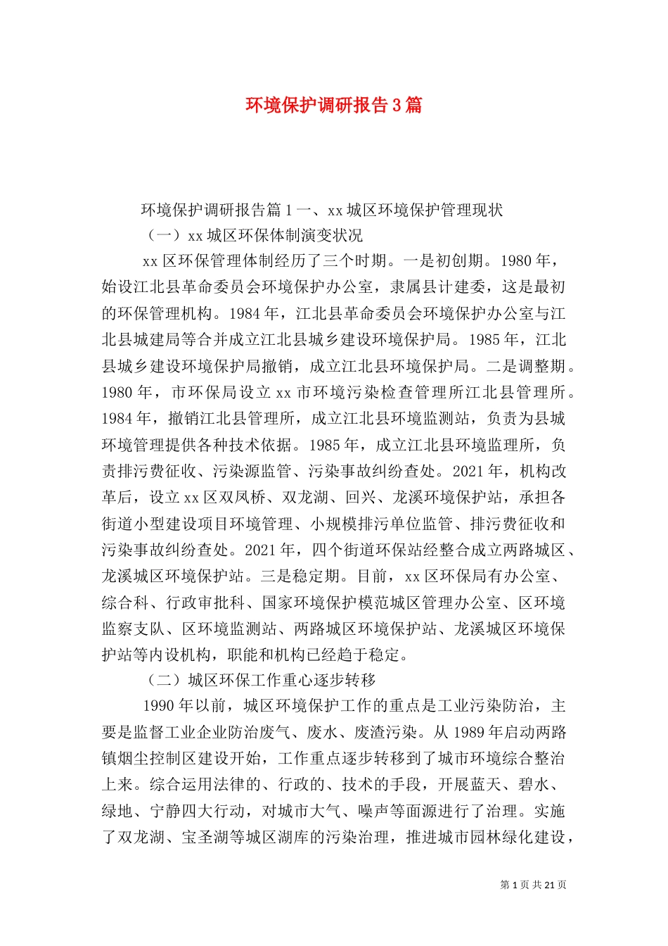 环境保护调研报告3篇（二）_第1页