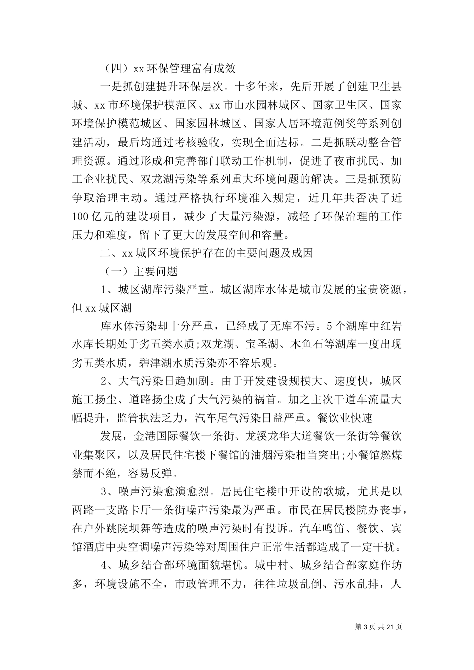 环境保护调研报告3篇（二）_第3页