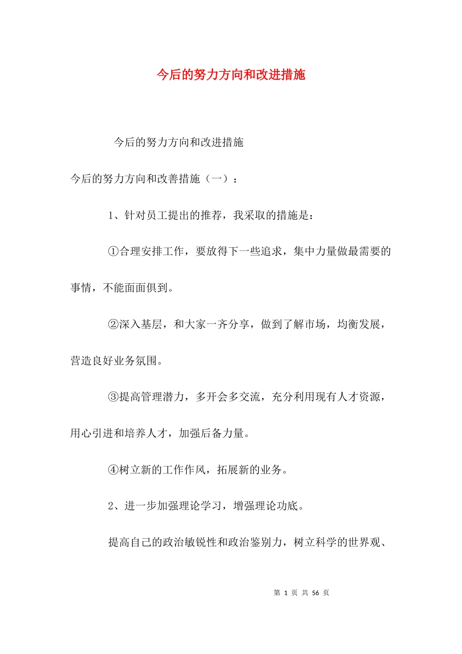 （精选）今后的努力方向和改进措施_第1页