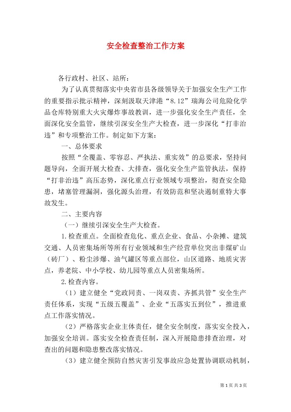 安全检查整治工作方案（一）_第1页