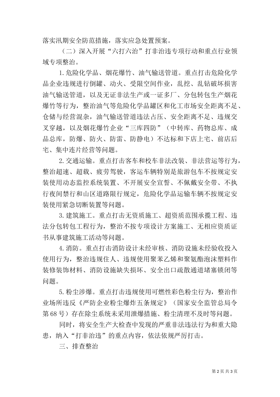 安全检查整治工作方案（一）_第2页