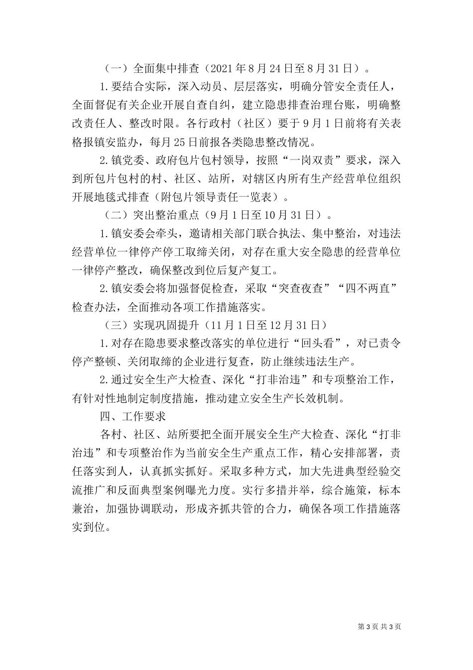 安全检查整治工作方案（一）_第3页