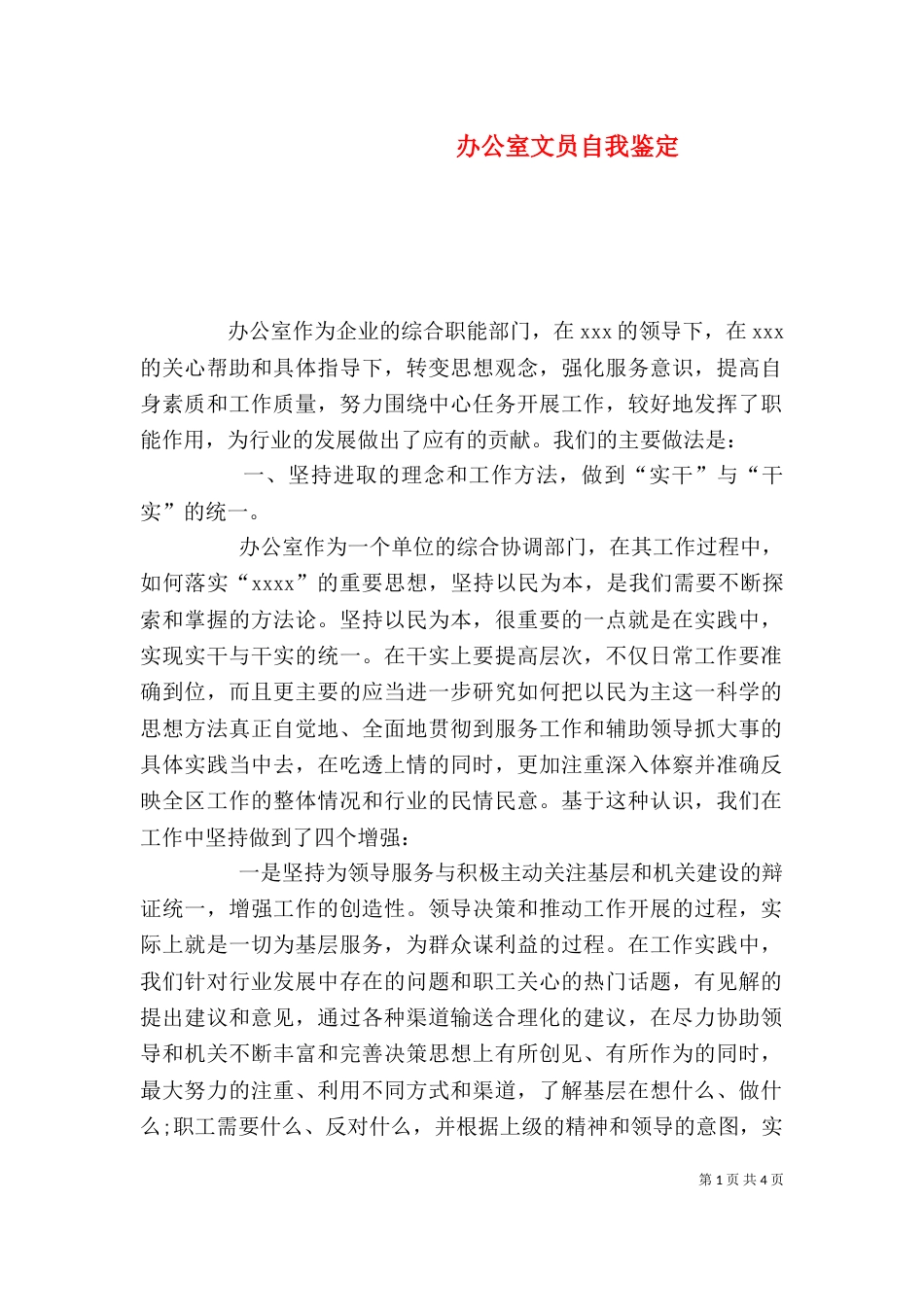 办公室文员自我鉴定（四）_第1页
