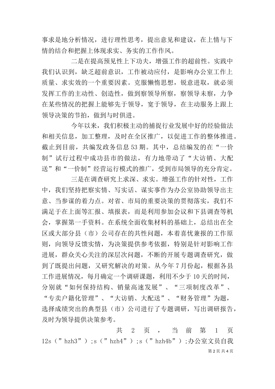 办公室文员自我鉴定（四）_第2页