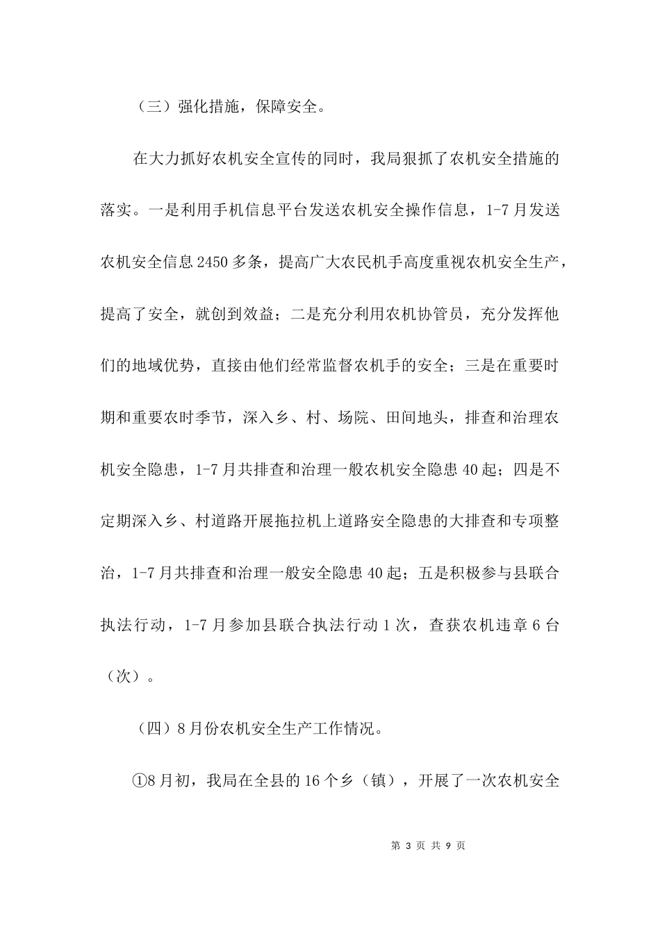 农机安全生产大检查汇报材料3篇_第3页